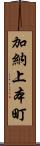 加納上本町 Scroll