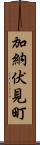 加納伏見町 Scroll