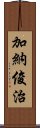 加納俊治 Scroll