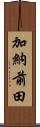 加納前田 Scroll