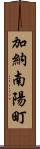 加納南陽町 Scroll