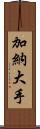 加納大手 Scroll