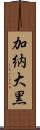 加納大黒 Scroll