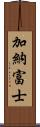 加納富士 Scroll