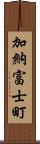 加納富士町 Scroll