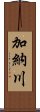 加納川 Scroll