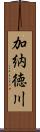 加納徳川 Scroll