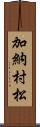 加納村松 Scroll