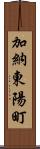 加納東陽町 Scroll
