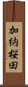 加納桜田 Scroll