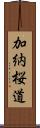 加納桜道 Scroll