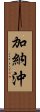 加納沖 Scroll