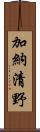 加納清野 Scroll