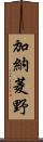 加納菱野 Scroll