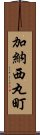 加納西丸町 Scroll