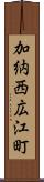 加納西広江町 Scroll