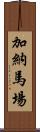 加納馬場 Scroll