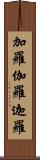 加羅 Scroll