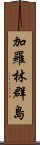 加羅林群島 Scroll