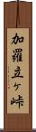 加羅立ヶ峠 Scroll