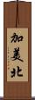 加美北 Scroll