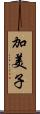 加美子 Scroll