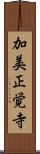 加美正覚寺 Scroll