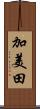 加美田 Scroll