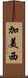 加美西 Scroll