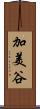 加美谷 Scroll