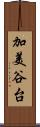加美谷台 Scroll