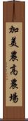 加美農高農場 Scroll
