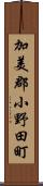 加美郡小野田町 Scroll