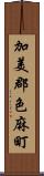 加美郡色麻町 Scroll