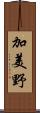 加美野 Scroll