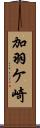 加羽ケ崎 Scroll