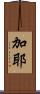 加耶 Scroll