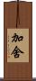 加舍 Scroll