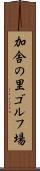 加舎の里ゴルフ場 Scroll