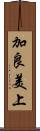 加良美上 Scroll