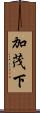 加茂下 Scroll