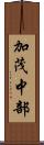 加茂中部 Scroll