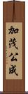加茂公成 Scroll