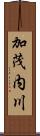 加茂内川 Scroll