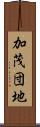 加茂団地 Scroll