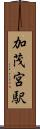 加茂宮駅 Scroll