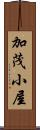 加茂小屋 Scroll