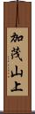 加茂山上 Scroll