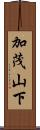 加茂山下 Scroll