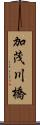 加茂川橋 Scroll